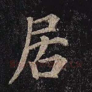 居