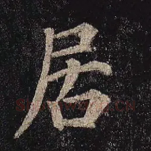 居