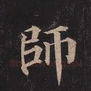 师