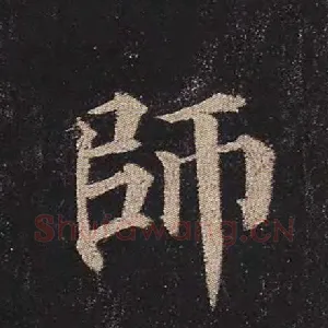 师