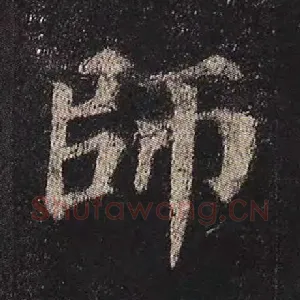 师