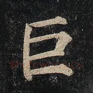 巨