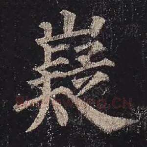 嶷