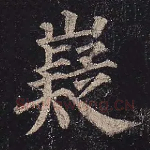 嶷