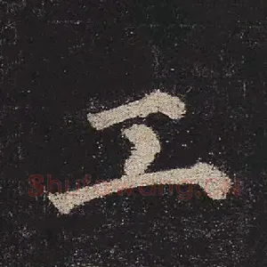 工
