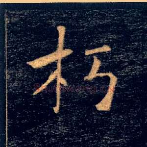 朽