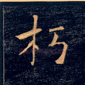 朽