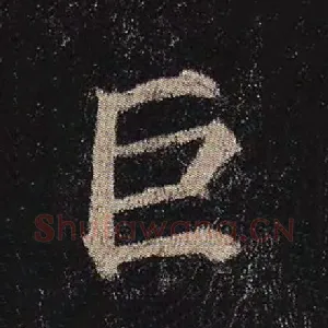 巨