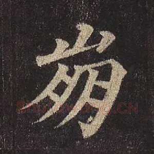 崩