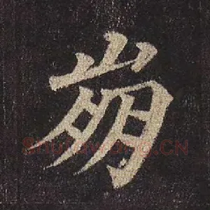 崩