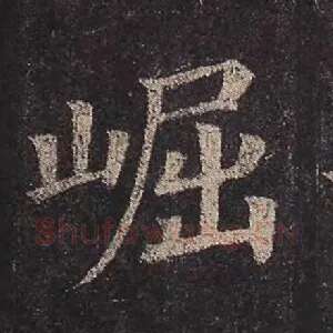 崛