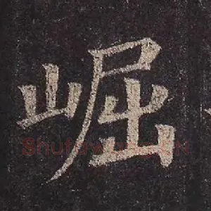 崛