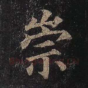 崇