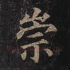 崇
