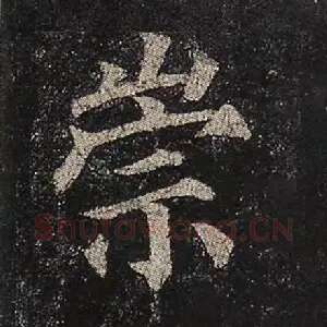 崇