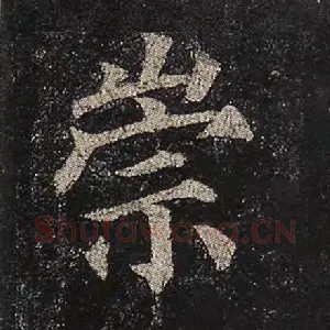 崇