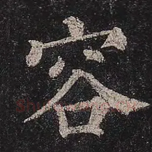 容