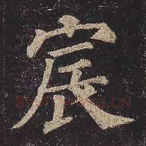 宸