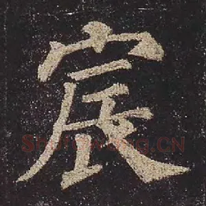 宸