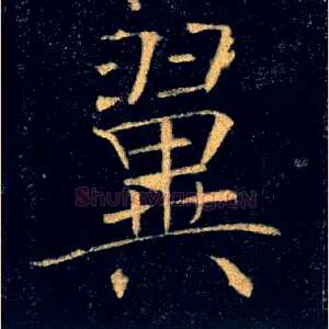 翼