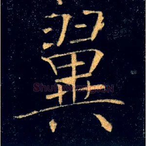 翼