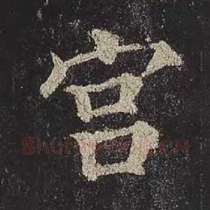 宫