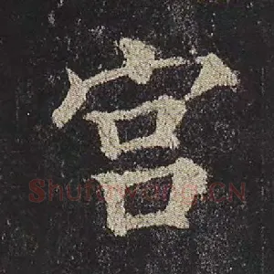 宫