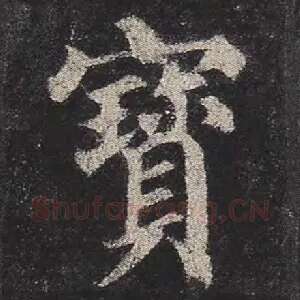 宝