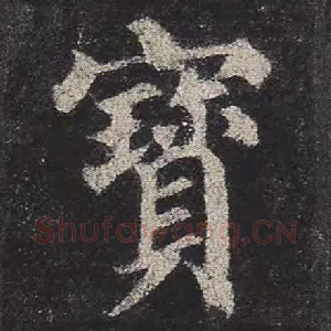 宝