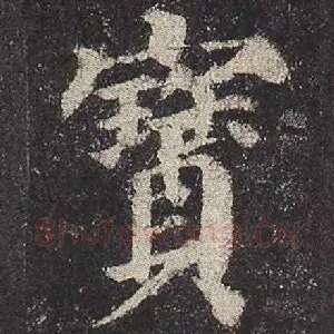 宝