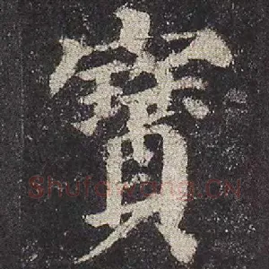 宝