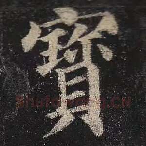 宝