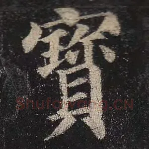 宝