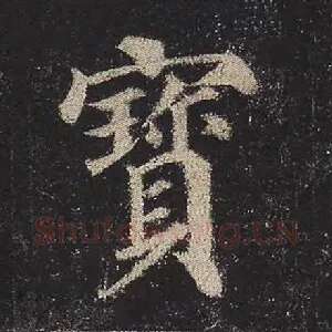 宝