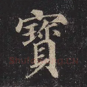 宝