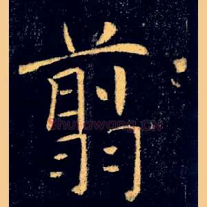 翦