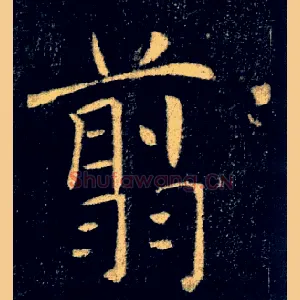 翦