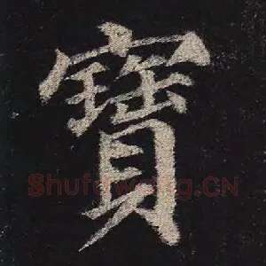 宝