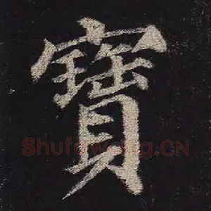 宝