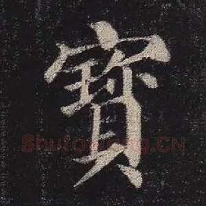 宝