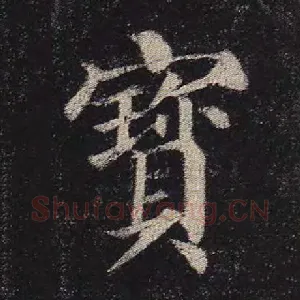 宝