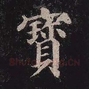 宝
