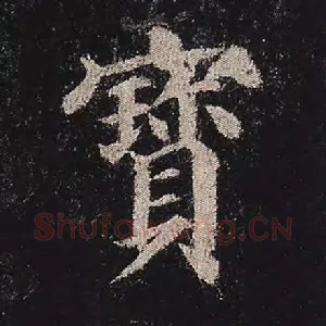 宝