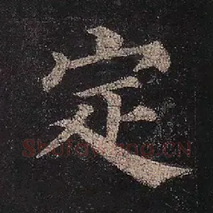 定