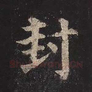 封