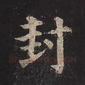 封