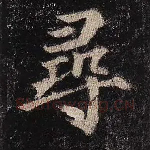 寻