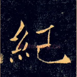 紀