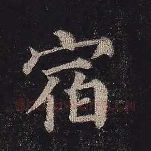 宿