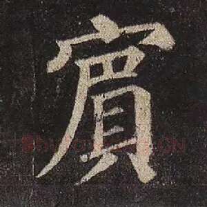 宾